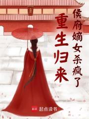 重生归来侯府嫡女杀疯了 萧萧羽霖