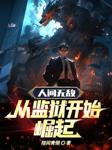 人间无敌从监狱开始崛起免费阅读