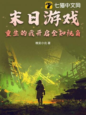重生之末日游戏系统楚芊玥