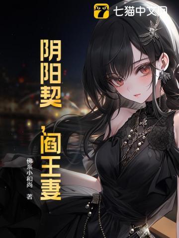 阴阳契阎王妻