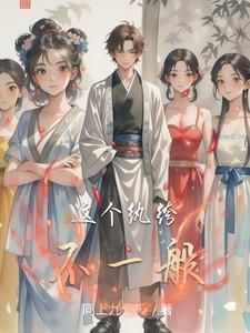 这个纨绔有点萌txt