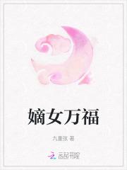 嫡女御夫