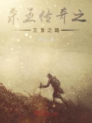 王者之路经典传奇