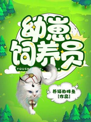 幼崽饲养员有声书