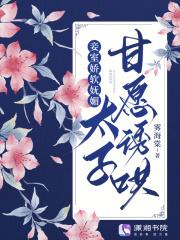 太子甘愿诱哄相似