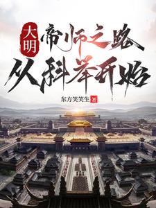大明帝师之路从科举开始 有声