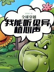 全球穿越我能听见异植心声 舒长歌