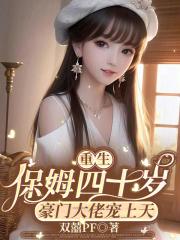 重生保姆四十岁豪门大佬宠上天百度