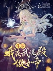 斗罗我在武魂殿做女帝 昀昭