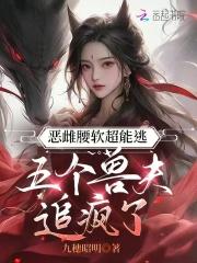 五个兽夫追疯了九穗昭明