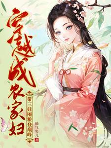 穿越成农家妇带三娃囤粮登巅峰全集免费