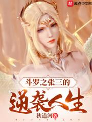 斗罗之三哥你肿么了_