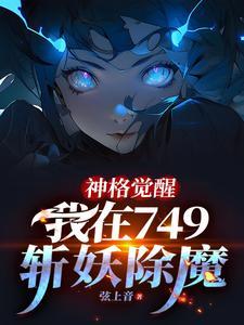 我在749斩妖除魔免费阅读