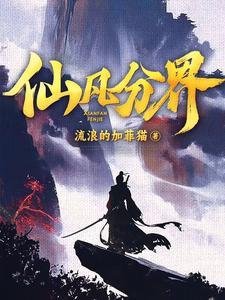 仙凡分界女主角是谁几个