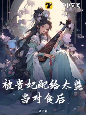 被贵妃配给太监当对食后最新
