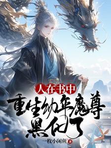 黑化了 在线观看