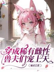 穿成了稀有物种