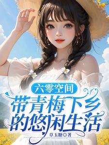 六零空间带青梅下乡的悠闲生活笔趣阁