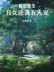 重生兽世兽夫火辣辣