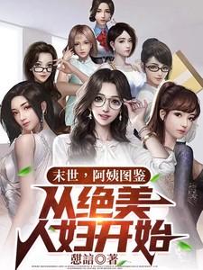 末世阿姨图鉴从绝美人开始笔趣阁