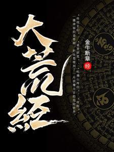 大荒神记