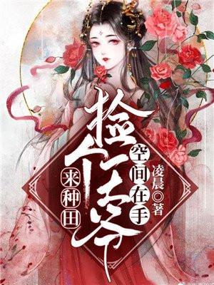 空间在手捡个王爷来种田动漫