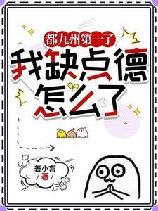 我缺点德怎么了简介