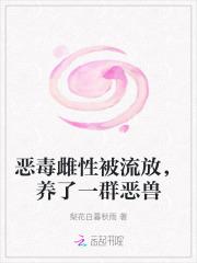 养了一群恶兽免费阅读