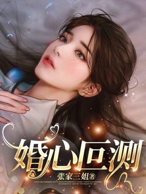 婚心叵测txt