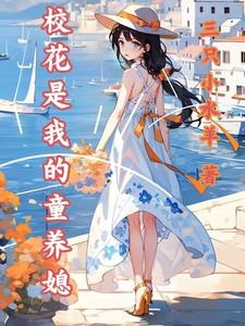 我是校花