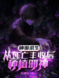 从死亡丰收后种植邪神笔趣阁