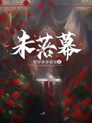 未落幕季雾吟