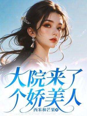 大院来了个娇美人免费阅读全文笔趣阁