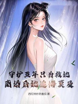 离婚后她追悔莫及TⅹT