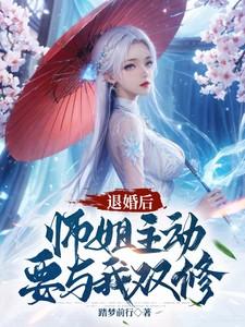 师姐主动要与我双修(踏梦前行)