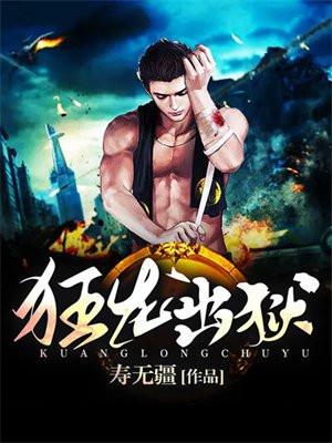 狂龙出狱从退婚开始完整版