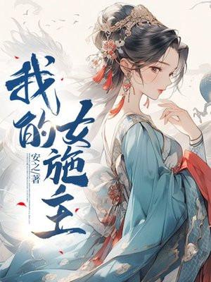 我的女神免费阅读