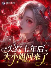 失踪十年后大小姐回来了最新章节更新日期