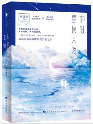 他似星辰大海晋江文学城