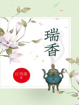 瑞香料是什么