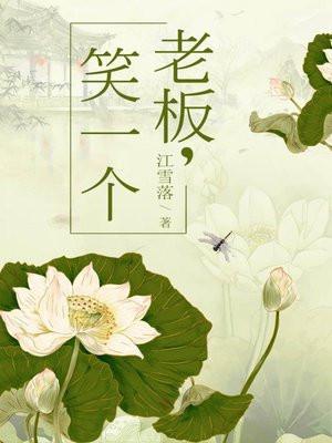 老板笑一个免费阅读