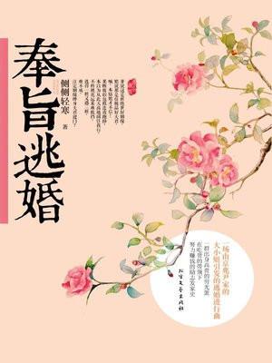 奉旨逃婚全文免费阅读全文