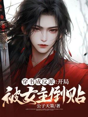 开局被女主倒贴穆云柯安瑶瑾