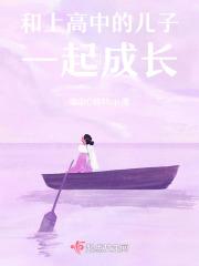 和儿子一起上高中的