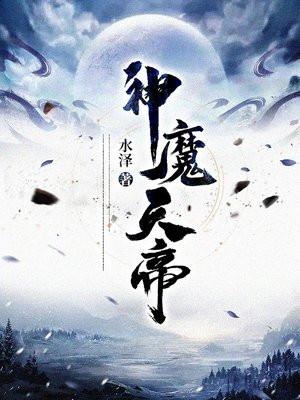 神魔天帝方辰最新章节