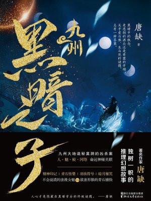 九州黑暗之子 童谣歌词