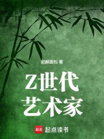 z世代艺术家百度