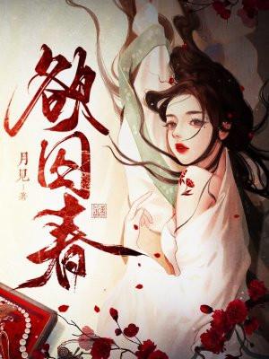 欲囚春月见全文