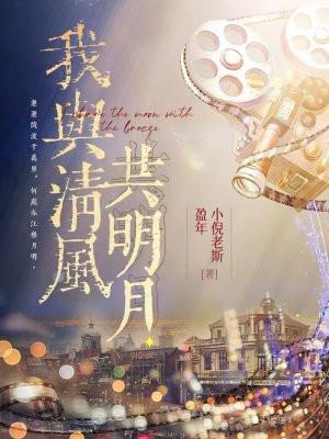 我与清风共明月皆是人间一过客全文