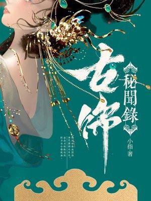 古饰秘闻录TXT笔趣阁